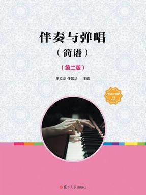 伴奏与弹唱（简谱）（第二版）.pdf