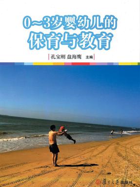 0-3岁婴幼儿的保育与教育.pdf