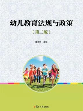 幼儿教育法规与政策（第二版）.pdf