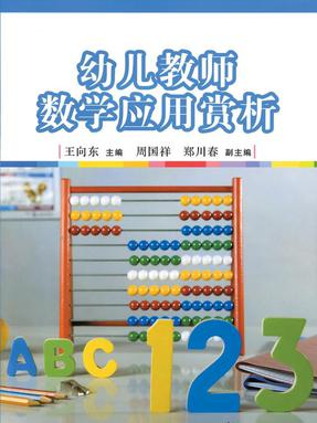 幼儿教师数学应用赏析.pdf