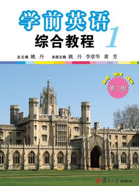 学前英语综合教程（第一册）（第二版）.pdf