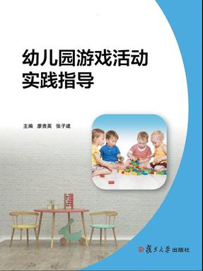 幼儿园游戏活动实践指导.pdf