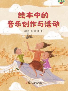 绘本中的音乐创作与活动.pdf