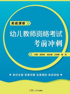 幼儿教师资格考试考前冲刺.pdf