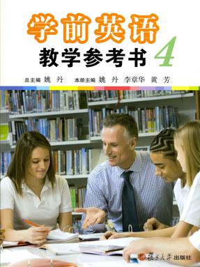 学前英语教学参考书 （第四册）.pdf