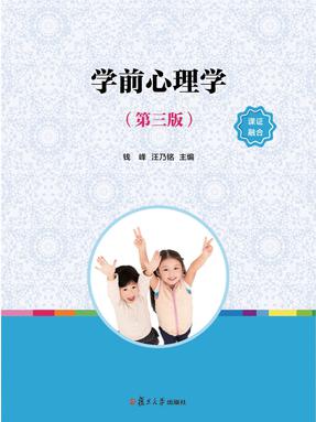 学前心理学（第三版）.pdf