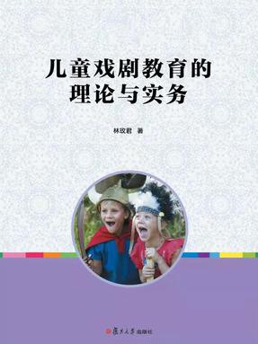 儿童戏剧教育的理论与实务.pdf