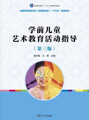 学前儿童艺术教育活动指导（第三版）.pdf