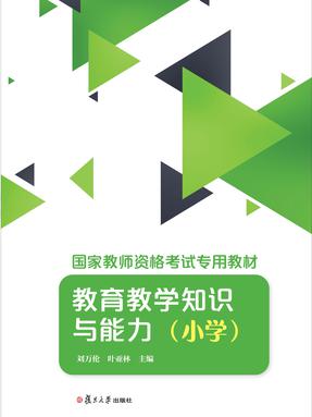 教育教学知识与能力（小学）.pdf