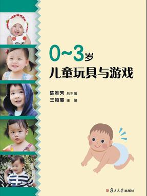 0-3岁儿童玩具与游戏.pdf