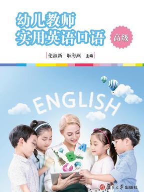 幼儿教师实用英语口语&middot;高级.pdf