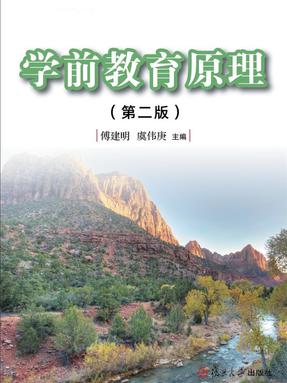 学前教育原理（第二版）.pdf