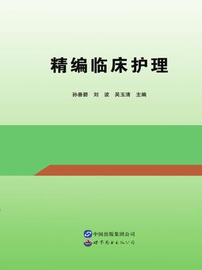 （电子书）精编临床护理.pdf