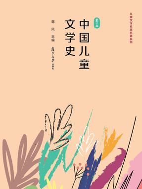 中国儿童文学史.pdf