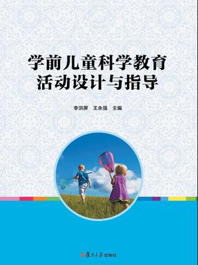学前儿童科学教育活动设计与指导.pdf