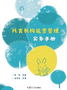 托育机构运营管理实务手册.pdf