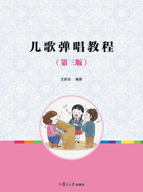 儿歌弹唱教程（第三版）.pdf