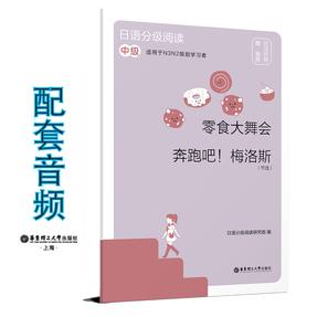 日语分级阅读.零食大舞会（中级.日汉对照.赠音频）6938.mp3