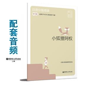 日语分级阅读.小狐狸阿权（中级.日汉对照.赠音频）6939.mp3