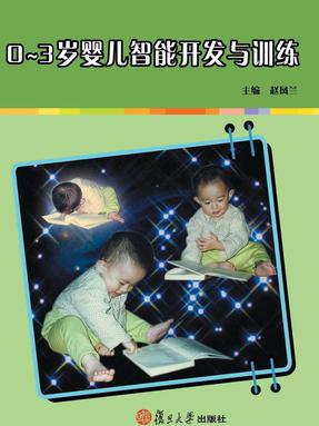 0-3岁婴幼儿智能开发与训练.pdf