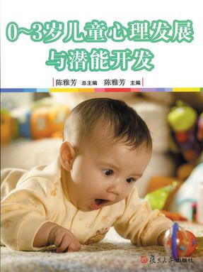 0-3岁儿童心理发展与潜能开发.pdf