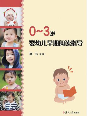 0-3岁婴幼儿早期阅读指导.pdf