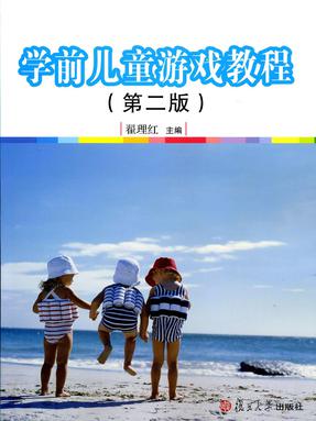 学前儿童游戏教程（第二版）.pdf