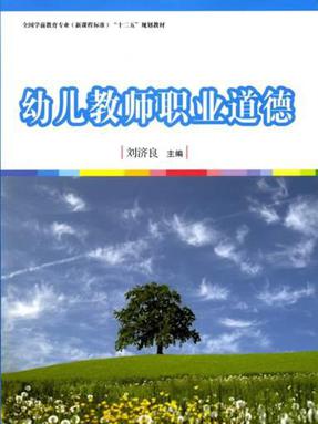 幼儿教师职业道德.pdf