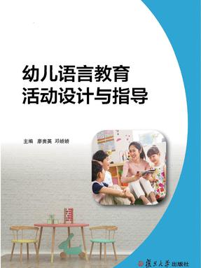 幼儿语言教育活动设计与指导.pdf