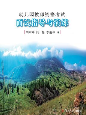 幼儿园教师资格考试面试指导与演练.pdf