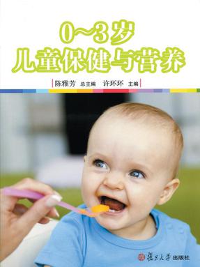 0-3岁儿童保健与营养.pdf