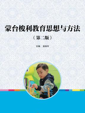 蒙台梭利教育思想与方法（第二版）.pdf