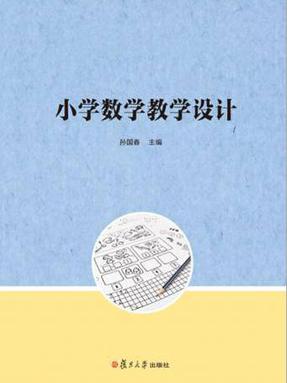 小学数学教学设计.pdf