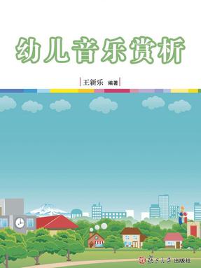 幼儿音乐赏析.pdf