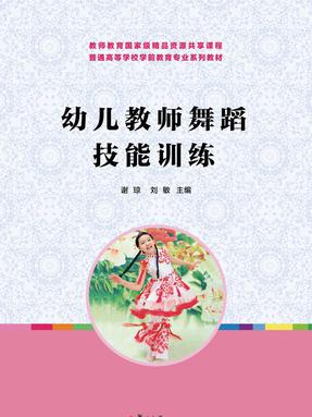 幼儿教师舞蹈技能训练.pdf