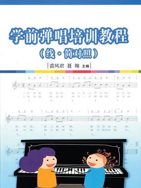 学前弹唱培训教程（线·简对照）.pdf