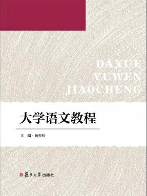 大学语文教程.pdf