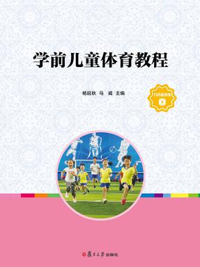 学前儿童体育教程.pdf