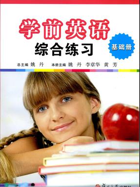 学前英语综合练习 （基础册）.pdf
