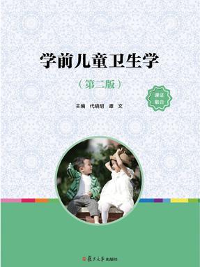 学前儿童卫生学（第二版）.pdf