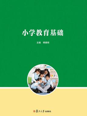 小学教育基础.pdf