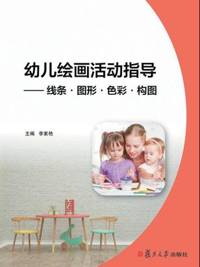 幼儿绘画活动指导——线条·图形·色彩·构图.pdf