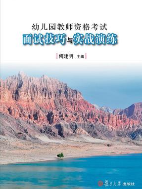 幼儿园教师资格考试面试技巧与实战演练.pdf