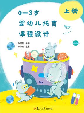 0~3岁婴幼儿托育课程设计（上册）.pdf