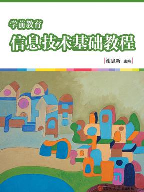 学前教育信息技术基础教程.pdf