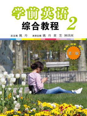 学前英语综合教程（第二册）（第二版）.pdf