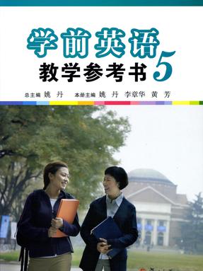 学前英语教学参考书（第五册）.pdf