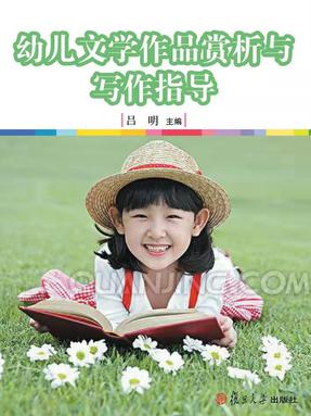幼儿文学作品赏析与写作指导.pdf