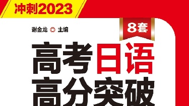 高考日语高分突破（2023年考生适用）-听力部份