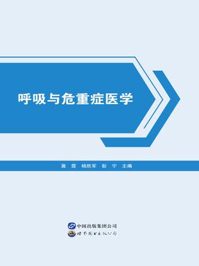 （电子书）呼吸与危重症医学.pdf